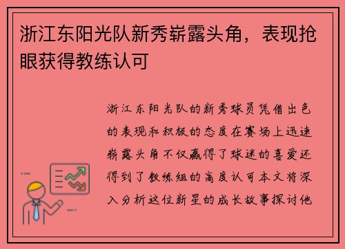 浙江东阳光队新秀崭露头角，表现抢眼获得教练认可