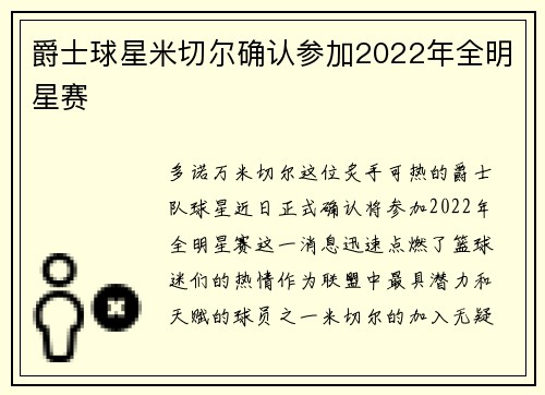 爵士球星米切尔确认参加2022年全明星赛