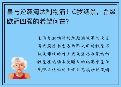 皇马逆袭淘汰利物浦！C罗绝杀，晋级欧冠四强的希望何在？