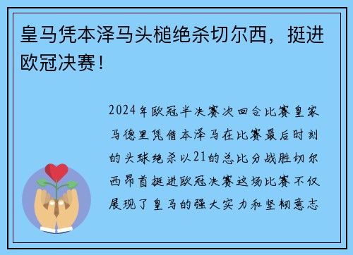 皇马凭本泽马头槌绝杀切尔西，挺进欧冠决赛！