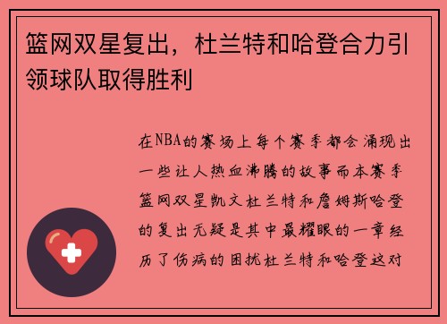 篮网双星复出，杜兰特和哈登合力引领球队取得胜利