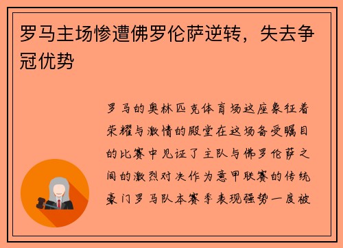 罗马主场惨遭佛罗伦萨逆转，失去争冠优势
