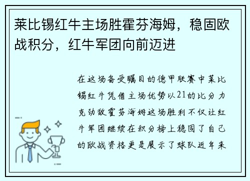 莱比锡红牛主场胜霍芬海姆，稳固欧战积分，红牛军团向前迈进