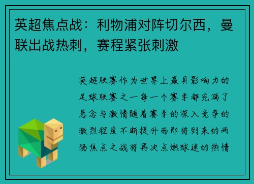 英超焦点战：利物浦对阵切尔西，曼联出战热刺，赛程紧张刺激