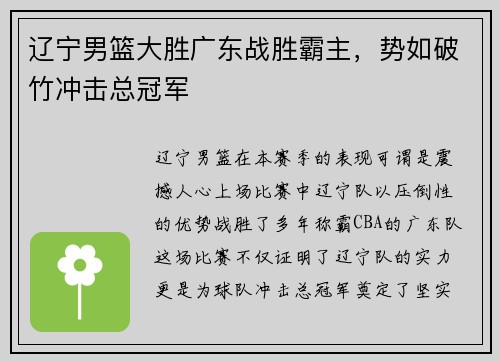 辽宁男篮大胜广东战胜霸主，势如破竹冲击总冠军
