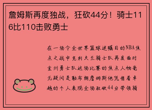 詹姆斯再度独战，狂砍44分！骑士116比110击败勇士