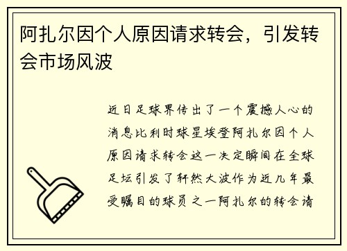 阿扎尔因个人原因请求转会，引发转会市场风波